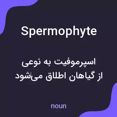 معنی spermophyte به فارسی معنی spermophyte به فارسی