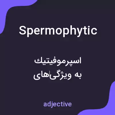 معنی spermophytic به فارسی معنی spermophytic به فارسی