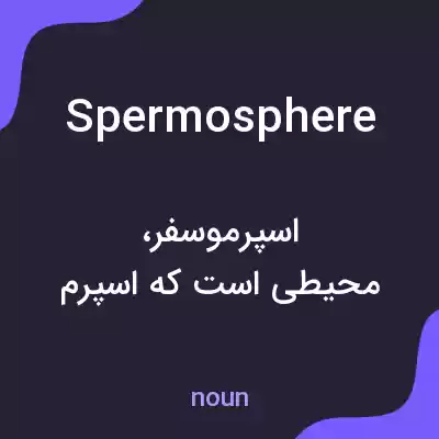 معنی spermosphere به فارسی معنی spermosphere به فارسی