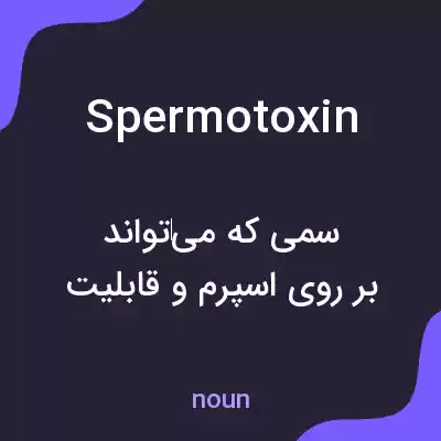 معنی spermotoxin به فارسی معنی spermotoxin به فارسی