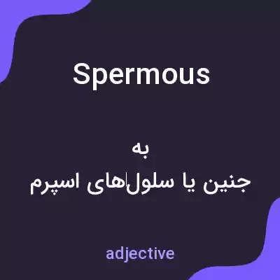معنی spermous به فارسی معنی spermous به فارسی