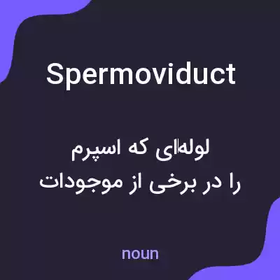 معنی spermoviduct به فارسی معنی spermoviduct به فارسی