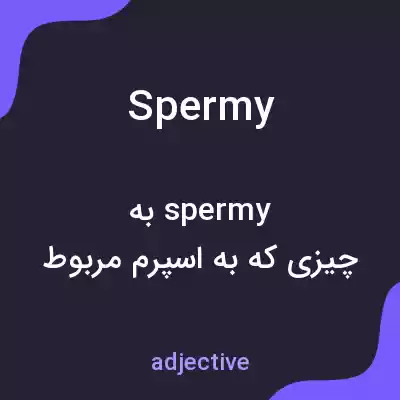 معنی spermy به فارسی معنی spermy به فارسی