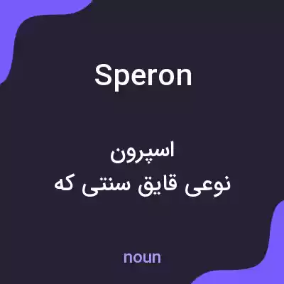 معنی speron به فارسی معنی speron به فارسی