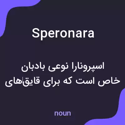 معنی speronara به فارسی معنی speronara به فارسی