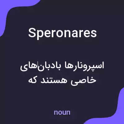 معنی speronares به فارسی