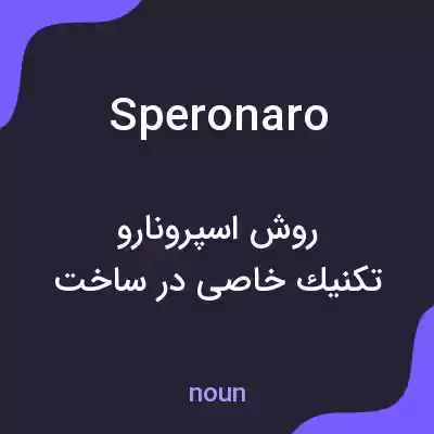 معنی speronaro به فارسی