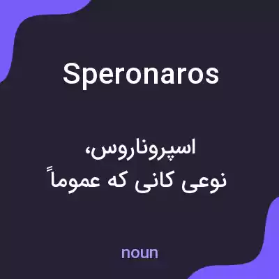 معنی speronaros به فارسی معنی speronaros به فارسی