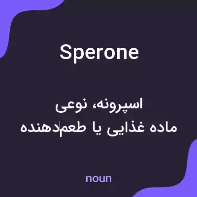 معنی sperone به فارسی معنی sperone به فارسی