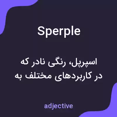 معنی sperple به فارسی معنی sperple به فارسی