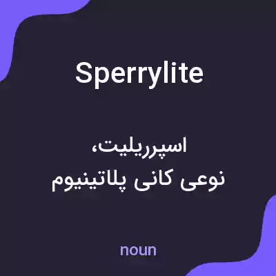 معنی sperrylite به فارسی