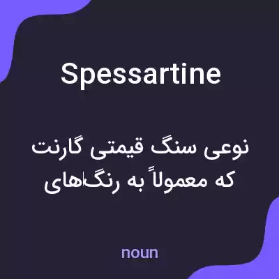 معنی spessartine به فارسی معنی spessartine به فارسی