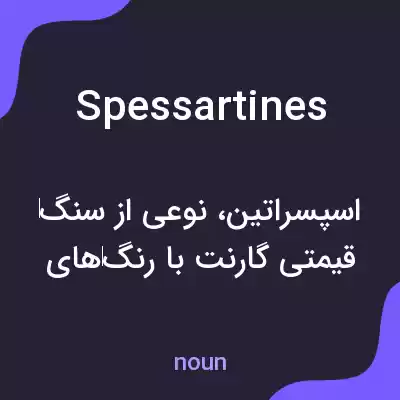 معنی spessartines به فارسی معنی spessartines به فارسی