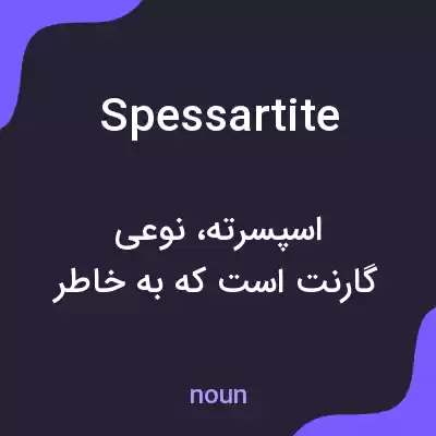 معنی spessartite به فارسی معنی spessartite به فارسی