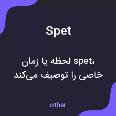 معنی spet به فارسی معنی spet به فارسی