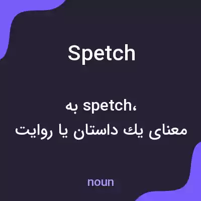 معنی spetch به فارسی