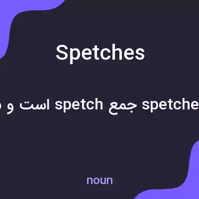 معنی spetches به فارسی معنی spetches به فارسی