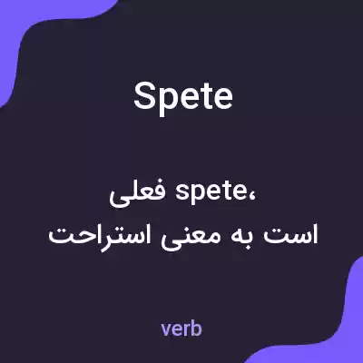معنی spete به فارسی