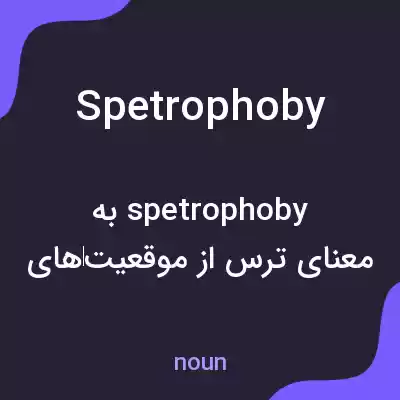 معنی spetrophoby به فارسی معنی spetrophoby به فارسی