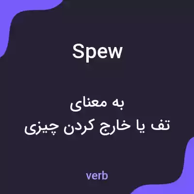 معنی spew به فارسی معنی spew به فارسی