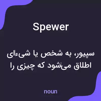 معنی spewer به فارسی معنی spewer به فارسی
