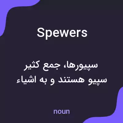 معنی spewers به فارسی معنی spewers به فارسی