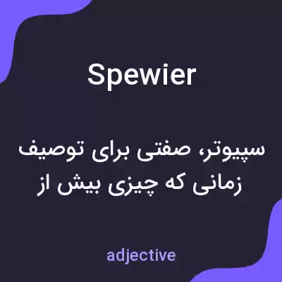معنی spewier به فارسی معنی spewier به فارسی