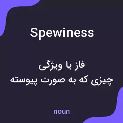 معنی spewiness به فارسی معنی spewiness به فارسی
