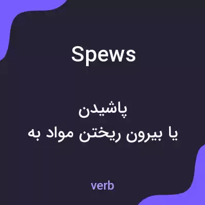 معنی spews به فارسی معنی spews به فارسی