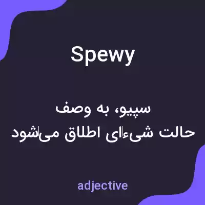 معنی spewy به فارسی معنی spewy به فارسی