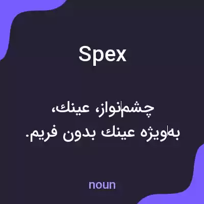 معنی spex به فارسی معنی spex به فارسی