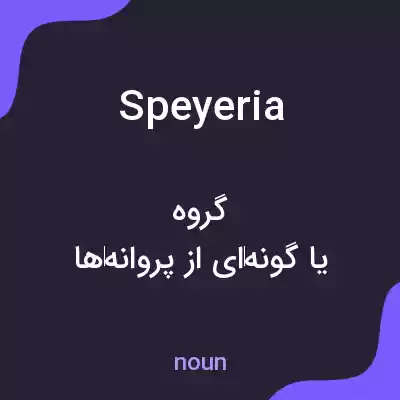 معنی speyeria به فارسی معنی speyeria به فارسی