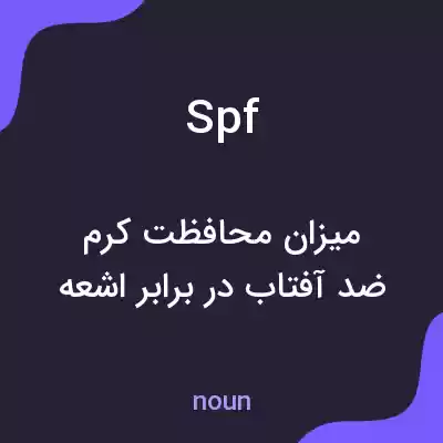 معنی spf به فارسی معنی spf به فارسی
