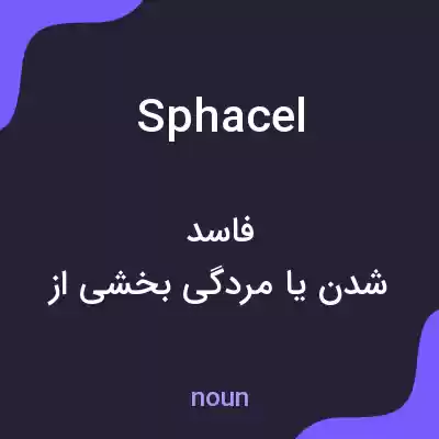 معنی sphacel به فارسی معنی sphacel به فارسی