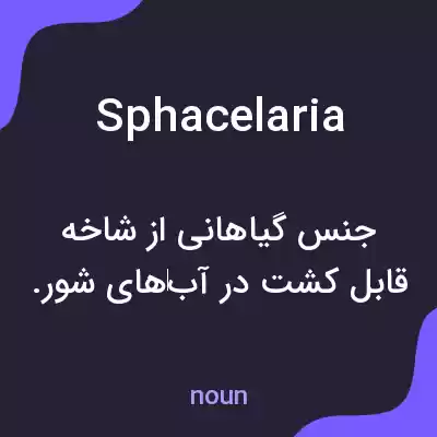 معنی sphacelaria به فارسی معنی sphacelaria به فارسی