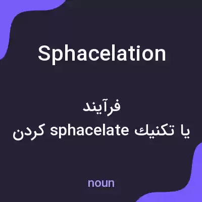 معنی sphacelation به فارسی معنی sphacelation به فارسی
