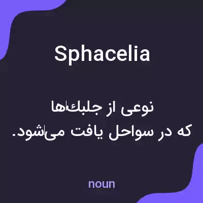معنی sphacelia به فارسی معنی sphacelia به فارسی