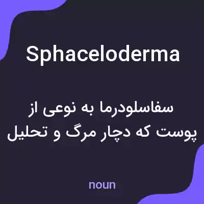 معنی sphaceloderma به فارسی معنی sphaceloderma به فارسی