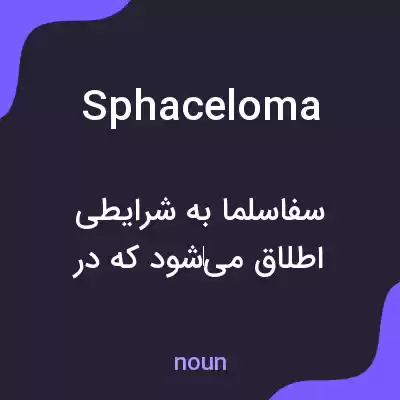 معنی sphaceloma به فارسی معنی sphaceloma به فارسی