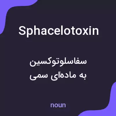 معنی sphacelotoxin به فارسی معنی sphacelotoxin به فارسی