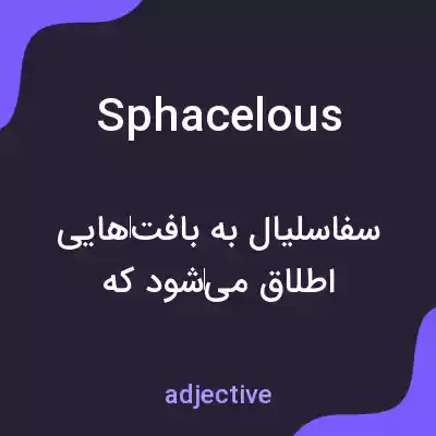 معنی sphacelous به فارسی معنی sphacelous به فارسی