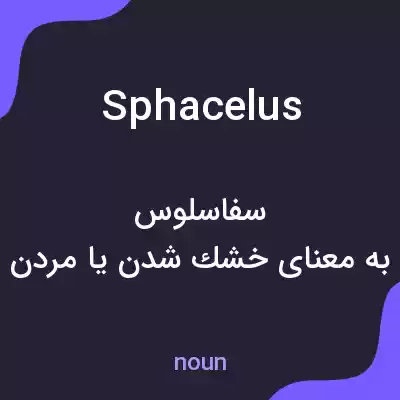 معنی sphacelus به فارسی معنی sphacelus به فارسی