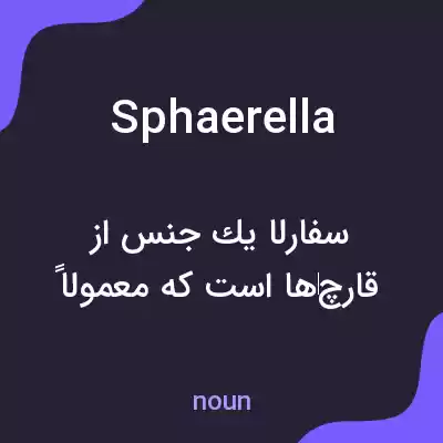 معنی sphaerella به فارسی معنی sphaerella به فارسی