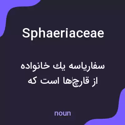 معنی sphaeriaceae به فارسی معنی sphaeriaceae به فارسی