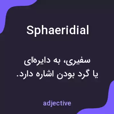 معنی sphaeridial به فارسی معنی sphaeridial به فارسی