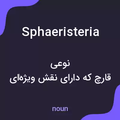 معنی sphaeristeria به فارسی معنی sphaeristeria به فارسی