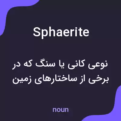 معنی sphaerite به فارسی معنی sphaerite به فارسی