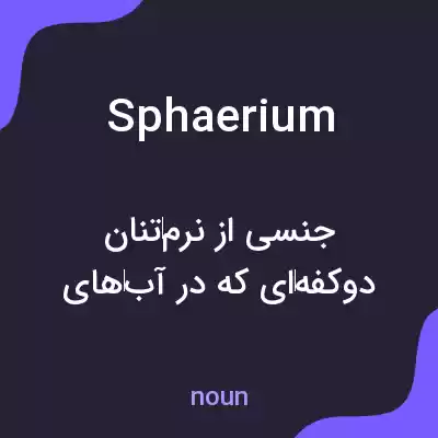 معنی sphaerium به فارسی معنی sphaerium به فارسی
