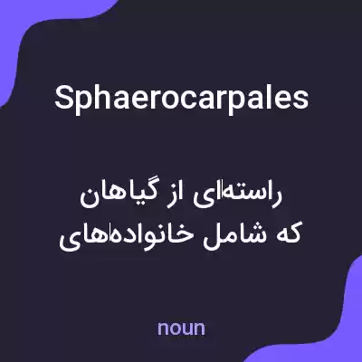 معنی sphaerocarpales به فارسی معنی sphaerocarpales به فارسی