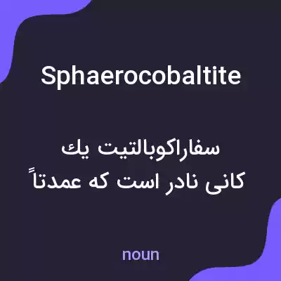 معنی sphaerocobaltite به فارسی معنی sphaerocobaltite به فارسی